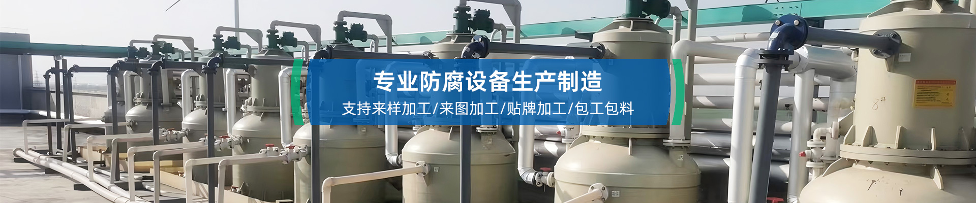 苏州本天化工防腐设备有限公司